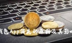 数字钱包App消失的原因及其影响分析