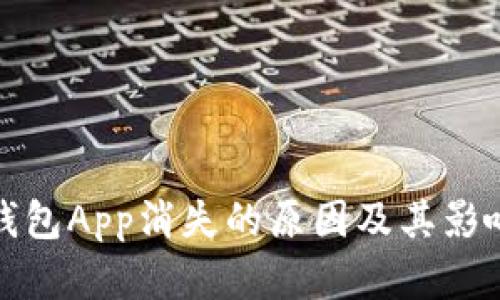 数字钱包App消失的原因及其影响分析