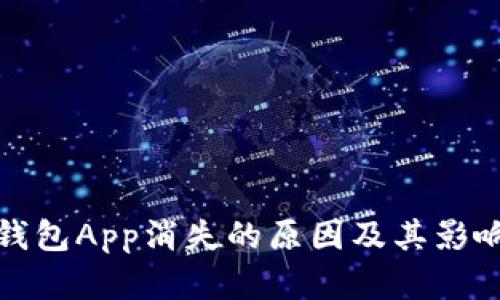 数字钱包App消失的原因及其影响分析