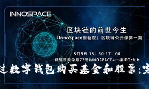 如何通过数字钱包购买基金和股票：完整指南