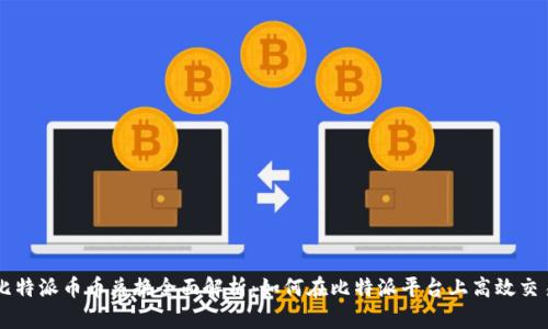 比特派币币兑换全面解析：如何在比特派平台上高效交易