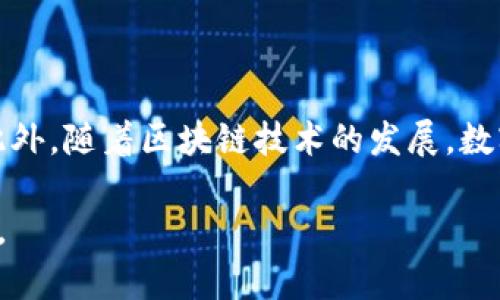 数字钱包用什么开发的

数字钱包, 应用开发, 区块链技术, 移动支付/guanjianci

数字钱包是现代金融科技的产物，它使得用户能够方便快捷地进行支付、转账、收款、购物等多种金融活动。随着电子商务和移动支付的迅速发展，数字钱包逐渐成为我们日常生活中不可或缺的工具。那么，数字钱包的开发所需的技术和工具是什么呢？本文将深入探讨数字钱包的开发过程、所用的技术、面临的挑战以及未来的发展方向。

数字钱包的核心技术

数字钱包的核心技术主要包括区块链技术、加密算法、移动开发框架和后端服务器技术等。

h4区块链技术/h4

区块链技术是数字钱包的重要基础。区块链是一种分布式账本技术，它可以实现透明、安全的交易记录。大多数数字钱包利用区块链提供的去中心化和不可篡改的特性，以确保用户的交易信息安全可靠。数字资产的转移，例如比特币和以太坊等，加密货币的数字钱包就是构建在区块链技术之上的。

h4加密算法/h4

数字钱包的数据安全性还需要依赖加密算法。用户的个人信息和交易记录需要经过加密处理，以防止数据泄露或被篡改。常用的加密算法包括对称加密和非对称加密。对称加密算法例如AES，适用于大规模数据的加密；而非对称加密算法如RSA，则常用于数据交换过程中，确保信息的传递安全。

h4移动开发框架/h4

随着移动支付的普及，数字钱包的移动版本逐渐成为主流应用。开发数字钱包必须选用合适的移动开发框架，例如React Native、Flutter、或原生开发工具如Android Studio和Xcode。选择合适的框架不仅能够提高开发效率，还能确保应用的性能和用户体验。

h4后端服务器技术/h4

数字钱包还需要强大的后端支持，以处理用户请求、存储数据和保证系统的安全性。常见的后端开发技术包括Node.js、Django等。合理的数据库设计（如MySQL、MongoDB等）也同样重要，以确保系统可伸缩性和高可用性。

数字钱包的设计与用户体验

数字钱包的设计不仅要考虑技术实现，更要注重用户体验。用户界面（UI）和用户体验（UX）对数字钱包的接受度至关重要。

h4用户界面设计/h4

数字钱包的用户界面应，操作便捷。重要的功能应放在显眼的位置，以减少用户的操作步骤。色彩搭配和排版设计同样需要考虑，使得整体展示更为美观，增强用户的使用乐趣。

h4用户体验/h4

为了提升用户体验，数字钱包应提供多种便捷的支付方式，例如二维码支付、NFC支付等。同时，响应速度和稳定性也是用户体验的关键。定期进行用户反馈的收集，并根据反馈进行迭代，可以帮助提升应用的整体使用满意度。

数字钱包面临的挑战

尽管数字钱包的发展势头良好，但在实际发展过程中仍面临诸多挑战。

h4安全性问题/h4

数字钱包的安全性问题是影响其发展的重要因素之一。黑客攻击、数据泄露、身份盗用等安全事件屡见不鲜。因此，在开发过程中，需确保应用的安全性，包括加密、双重身份验证、定期安全检查等措施，保护用户的资金和信息安全。

h4合规问题/h4

各国对数字钱包的法律法规并不一致，开发者需了解并遵循所在地及目标市场的相关法律。包括客户识别（KYC）规定、反洗钱（AML）要求等。这些合规要求可能会增加开发成本和复杂性，但无疑是为保护用户和市场环境的必要措施。

未来的发展趋势

随着技术的不断进步，数字钱包的未来发展前景广阔。

h4智能合约的应用/h4

智能合约技术将在数字钱包中得到更广泛的应用。用户可以自动执行合同条款，这一技术的普及将使得交易过程更为高效和透明。

h4AI与大数据的结合/h4

人工智能（AI）和大数据分析将为数字钱包提供更智能的用户服务。通过分析用户的消费行为，数字钱包可以提前预测用户的需求，提供个性化服务，如消费建议、资金管理等。

常见问题解析

h41. 数字钱包如何确保用户资金的安全？/h4

数字钱包在安全方面采取了多种措施。首先，数据加密是保护用户信息的第一道防线。使用的加密技术可以确保即使数据被获取，也无法被解读。其次，许多数字钱包引入双重身份验证机制，增加了用户登录时的安全级别。用户在进行交易时，通常会收到来自钱包服务提供商的实时验证短信，只有在输入验证码后才能完成交易。此外，定期进行安全审计和漏洞扫描，及时修补系统中的安全缺陷，也是保障资金安全的一种方法。

h42. 数字钱包的使用是否需要手续费？/h4

数字钱包在使用时可能会产生手续费，这取决于具体的服务提供商及其收费政策。某些数字钱包提供的基础服务可能是免费的，比如进行小额转账或消费支付。但对于大额交易、跨境支付或者某些特定功能，可能会收取一定比例的手续费。因此，在选择数字钱包时，用户需仔细阅读该钱包的收费标准，以免造成额外的经济负担。

h43. 数字钱包如何处理跨境支付问题？/h4

跨境支付是数字钱包面临的一大挑战。不同国家的法律法规、货币规则以及支付系统存在差异，开发数字钱包时需要充分考虑这些因素。如今，一些数字钱包通过与国际支付平台合作，利用其技术与合规经验来解决这些问题。此外，许多数字钱包还提供自动汇率转换的功能，确保用户在进行跨境交易时能够以最优的汇率完成支付，降低了用户的使用门槛。

h44. 数字钱包未来的发展趋势是什么？/h4

数字钱包的未来发展趋势将更加智能化和普及化。随着人工智能与大数据的发展，数字钱包将能够为用户提供更个性化的服务体验。例如，通过分析用户的消费习惯，智能推荐相应的理财产品或优惠活动。此外，随着区块链技术的发展，数字钱包可能会更多运用智能合约等先进技术，使交易过程更加高效、安全。同时，跨境支付和新兴市场的开拓将推动数字钱包在全球范围内的应用，未来将有越来越多的消费者和商家使用数字钱包进行交易。

综上所述，数字钱包的开发涉及多个方面的技术与设计，安全性、合规性以及用户体验都是其成功的关键。通过对数字钱包的深入分析和探讨，我们可以更好地理解这一金融科技产品的功能和未来发展潜力。