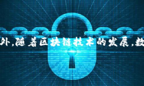 数字钱包用什么开发的

数字钱包, 应用开发, 区块链技术, 移动支付/guanjianci

数字钱包是现代金融科技的产物，它使得用户能够方便快捷地进行支付、转账、收款、购物等多种金融活动。随着电子商务和移动支付的迅速发展，数字钱包逐渐成为我们日常生活中不可或缺的工具。那么，数字钱包的开发所需的技术和工具是什么呢？本文将深入探讨数字钱包的开发过程、所用的技术、面临的挑战以及未来的发展方向。

数字钱包的核心技术

数字钱包的核心技术主要包括区块链技术、加密算法、移动开发框架和后端服务器技术等。

h4区块链技术/h4

区块链技术是数字钱包的重要基础。区块链是一种分布式账本技术，它可以实现透明、安全的交易记录。大多数数字钱包利用区块链提供的去中心化和不可篡改的特性，以确保用户的交易信息安全可靠。数字资产的转移，例如比特币和以太坊等，加密货币的数字钱包就是构建在区块链技术之上的。

h4加密算法/h4

数字钱包的数据安全性还需要依赖加密算法。用户的个人信息和交易记录需要经过加密处理，以防止数据泄露或被篡改。常用的加密算法包括对称加密和非对称加密。对称加密算法例如AES，适用于大规模数据的加密；而非对称加密算法如RSA，则常用于数据交换过程中，确保信息的传递安全。

h4移动开发框架/h4

随着移动支付的普及，数字钱包的移动版本逐渐成为主流应用。开发数字钱包必须选用合适的移动开发框架，例如React Native、Flutter、或原生开发工具如Android Studio和Xcode。选择合适的框架不仅能够提高开发效率，还能确保应用的性能和用户体验。

h4后端服务器技术/h4

数字钱包还需要强大的后端支持，以处理用户请求、存储数据和保证系统的安全性。常见的后端开发技术包括Node.js、Django等。合理的数据库设计（如MySQL、MongoDB等）也同样重要，以确保系统可伸缩性和高可用性。

数字钱包的设计与用户体验

数字钱包的设计不仅要考虑技术实现，更要注重用户体验。用户界面（UI）和用户体验（UX）对数字钱包的接受度至关重要。

h4用户界面设计/h4

数字钱包的用户界面应，操作便捷。重要的功能应放在显眼的位置，以减少用户的操作步骤。色彩搭配和排版设计同样需要考虑，使得整体展示更为美观，增强用户的使用乐趣。

h4用户体验/h4

为了提升用户体验，数字钱包应提供多种便捷的支付方式，例如二维码支付、NFC支付等。同时，响应速度和稳定性也是用户体验的关键。定期进行用户反馈的收集，并根据反馈进行迭代，可以帮助提升应用的整体使用满意度。

数字钱包面临的挑战

尽管数字钱包的发展势头良好，但在实际发展过程中仍面临诸多挑战。

h4安全性问题/h4

数字钱包的安全性问题是影响其发展的重要因素之一。黑客攻击、数据泄露、身份盗用等安全事件屡见不鲜。因此，在开发过程中，需确保应用的安全性，包括加密、双重身份验证、定期安全检查等措施，保护用户的资金和信息安全。

h4合规问题/h4

各国对数字钱包的法律法规并不一致，开发者需了解并遵循所在地及目标市场的相关法律。包括客户识别（KYC）规定、反洗钱（AML）要求等。这些合规要求可能会增加开发成本和复杂性，但无疑是为保护用户和市场环境的必要措施。

未来的发展趋势

随着技术的不断进步，数字钱包的未来发展前景广阔。

h4智能合约的应用/h4

智能合约技术将在数字钱包中得到更广泛的应用。用户可以自动执行合同条款，这一技术的普及将使得交易过程更为高效和透明。

h4AI与大数据的结合/h4

人工智能（AI）和大数据分析将为数字钱包提供更智能的用户服务。通过分析用户的消费行为，数字钱包可以提前预测用户的需求，提供个性化服务，如消费建议、资金管理等。

常见问题解析

h41. 数字钱包如何确保用户资金的安全？/h4

数字钱包在安全方面采取了多种措施。首先，数据加密是保护用户信息的第一道防线。使用的加密技术可以确保即使数据被获取，也无法被解读。其次，许多数字钱包引入双重身份验证机制，增加了用户登录时的安全级别。用户在进行交易时，通常会收到来自钱包服务提供商的实时验证短信，只有在输入验证码后才能完成交易。此外，定期进行安全审计和漏洞扫描，及时修补系统中的安全缺陷，也是保障资金安全的一种方法。

h42. 数字钱包的使用是否需要手续费？/h4

数字钱包在使用时可能会产生手续费，这取决于具体的服务提供商及其收费政策。某些数字钱包提供的基础服务可能是免费的，比如进行小额转账或消费支付。但对于大额交易、跨境支付或者某些特定功能，可能会收取一定比例的手续费。因此，在选择数字钱包时，用户需仔细阅读该钱包的收费标准，以免造成额外的经济负担。

h43. 数字钱包如何处理跨境支付问题？/h4

跨境支付是数字钱包面临的一大挑战。不同国家的法律法规、货币规则以及支付系统存在差异，开发数字钱包时需要充分考虑这些因素。如今，一些数字钱包通过与国际支付平台合作，利用其技术与合规经验来解决这些问题。此外，许多数字钱包还提供自动汇率转换的功能，确保用户在进行跨境交易时能够以最优的汇率完成支付，降低了用户的使用门槛。

h44. 数字钱包未来的发展趋势是什么？/h4

数字钱包的未来发展趋势将更加智能化和普及化。随着人工智能与大数据的发展，数字钱包将能够为用户提供更个性化的服务体验。例如，通过分析用户的消费习惯，智能推荐相应的理财产品或优惠活动。此外，随着区块链技术的发展，数字钱包可能会更多运用智能合约等先进技术，使交易过程更加高效、安全。同时，跨境支付和新兴市场的开拓将推动数字钱包在全球范围内的应用，未来将有越来越多的消费者和商家使用数字钱包进行交易。

综上所述，数字钱包的开发涉及多个方面的技术与设计，安全性、合规性以及用户体验都是其成功的关键。通过对数字钱包的深入分析和探讨，我们可以更好地理解这一金融科技产品的功能和未来发展潜力。