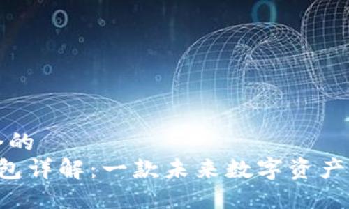 思考一个的  
B特派钱包详解：一款未来数字资产管理工具