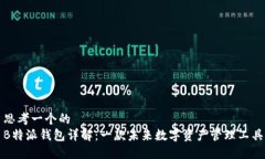 思考一个的  B特派钱包详解：一款未来数字资产