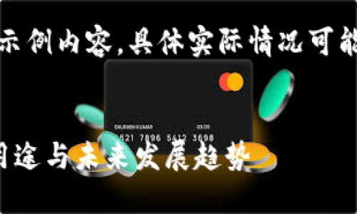 注意：以下为示例内容，具体实际情况可能会有所不同。


数字钱包的用途与未来发展趋势