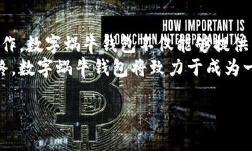 
   数字蜗牛钱包：安全便捷的数字资产管理新选择  / 
 guanjianci  数字蜗牛, 数字钱包, 资产管理, 区块链  /guanjianci 

数字蜗牛钱包的概述
在当今数字经济快速发展的背景下，数字资产的管理和安全性成为了众多用户关注的焦点。数字蜗牛钱包作为一种新兴的数字资产管理工具，凭借其安全、便捷的特点逐渐被广大用户所接受。数字蜗牛钱包不仅能够存储多种数字货币，还具备强大的管理功能，使得用户能够更加轻松地进行数字资产的交易、投资和管理。

数字蜗牛钱包的安全性
安全性是任何数字钱包最重要的特性之一。数字蜗牛钱包采用了行业领先的加密技术，确保用户资产的安全。钱包中的私钥绝不以明文形式存储，同时采用了多重认证机制，防止黑客攻击和盗窃。此外，数字蜗牛钱包还具有备份功能，用户可以将私钥或助记词安全地保存在离线环境中，进一步提升资产的安全性。

数字蜗牛钱包的便捷性
数字蜗牛钱包设计简洁，易于操作，适合各种用户群体。从新手到专业投资者都能迅速上手。用户可以在手机或电脑上随时随地访问钱包，进行资产的管理与交易。数字蜗牛钱包支持多种数字货币的瞬时兑换，让用户能够快速应对市场变化。此外，钱包内置的交易平台使用户能够直接进行交易，省去了转账到交易所的繁琐步骤。

数字蜗牛钱包的多功能性
除了基本的资产存储和交易功能，数字蜗牛钱包还提供了多种附加服务。用户可以通过钱包内置的投资工具进行资产配置，并获得实时的市场资讯和分析。此外，数字蜗牛钱包还支持多签名钱包功能，适合团队和企业用户，确保资金管理的透明和安全。

如何选择适合自己的数字钱包？
在众多数字钱包中，如何选择一个适合自己的钱包成为了用户关注的重要问题。首先，用户需要明确自己的需求，例如是用于长期保存资产还是频繁交易。其次，安全性是不可忽视的因素，优先选择那些具备良好声誉和安全保障的数字钱包。此外，易用性和支持的币种种类也是重要的考量因素。
用户还可参考其他用户的评价和反馈，了解钱包的实际操作体验。同时，建议选择那些提供客户支持服务的钱包，以便在遇到问题时能够及时解决。最后，关注钱包的更新频率和开发团队的活跃程度，这也能反映出其技术支持和安全保障的可靠性。

数字蜗牛钱包未来的发展趋势
随着区块链技术的不断进步，数字钱包的功能和应用场景也在不断扩展。未来，数字蜗牛钱包可能会向更高级的金融工具发展，例如集成去中心化金融（DeFi）服务、NFT存储和交易、智能合约功能等。用户的需求将推动数字蜗牛钱包不断创新，致力于为用户提供更加全面和个性化的服务。
另外，随着合规性和监管的加强，数字钱包的安全性和合规性将逐渐成为用户选择的关键。数字蜗牛钱包需积极应对行业政策的变化，确保在合规的前提下提供优质服务。此外，跨链技术的发展也使得不同区块链之间的交易变得更加便捷，各大数字钱包需要跟进这一趋势，提升互操作性以满足用户需求。

可能相关的问题

数字蜗牛钱包如何确保资金安全？
数字蜗牛钱包使用多种创新技术保障资金安全，首先在密码保护上采用了强大的加密算法，确保用户私钥不会被恶意访问。其次，通过启用双重认证提升账户的安全性，用户在进行重要操作时需要通过手机APP进行确认，一旦账户出现异常，系统将及时向用户发送报警信息。此外，数字蜗牛钱包内置完善的备份和恢复功能，用户可以随时备份钱包信息，避免因设备故障造成资产损失。
数字蜗牛钱包定期进行安全性审计，及时修复潜在的漏洞。与多家安全机构合作，确保用户数据和资产的安全。此外，用户在使用钱包时也应加强个人安全意识，避免在公共网络环境下进行交易，谨慎对待可疑链接和信息。

如何使用数字蜗牛钱包进行交易？
使用数字蜗牛钱包进行交易非常简单，首先用户需要下载并安装数字蜗牛钱包的应用程序。在创建钱包时，系统会提示用户生成私钥和助记词，用户需要妥善保管这两个信息以便未来的账户恢复。
注册完成后，用户可以选择将资金转入数字蜗牛钱包。转入后，用户可以在钱包界面查看到资产余额。在进行交易时，用户只需选择转账功能，输入收款地址和转账金额，确认无误后即可提交交易。
数字蜗牛钱包支持多种数字货币的转账，确保用户在交易时选择正确的币种。在确认交易后，用户可通过交易历史查询到详细的交易记录，保证资产流动的透明与可追溯。整体流程简单高效，非常适合数字资产的快速交易。

数字蜗牛钱包与传统钱包的区别
传统钱包多用于存储法币和实物货币，而数字蜗牛钱包则专门为数字资产服务，具备更广泛的功能与应用场景。首先，数字蜗牛钱包支持多种类型的数字货币，用户可以在同一平台上管理不同资产，传统钱包则限制于特定货币。此外，数字蜗牛钱包采用区块链技术，该技术的去中心化特性使得交易无须第三方介入，降低了交易成本并提升了效率。
其次，数字蜗牛钱包在安全性上更为复杂，采用丰富的加密手段保护用户资产，而传统钱包的安全性则受到物理环境的限制。此外，数字蜗牛钱包通常具备实时交易和资产查询的功能，用户可随时了解自己的资产状况，而传统钱包在这方面的便捷性则相对较低。

数字蜗牛钱包未来如何融入更多的金融服务？
随着区块链技术的演进和数字金融的蓬勃发展，数字蜗牛钱包有望逐渐拓展其服务范围，融入更多金融服务，例如去中心化借贷、理财、交易所等功能。通过与DeFi平台的紧密合作，数字蜗牛钱包不仅能够提供用户资产的流动性，还能为用户带来丰厚的收益机会。用户通过数字蜗牛钱包的介入，能参与到丰富的金融生态中，获得更好的资产配置体验。
此外，数字蜗牛钱包也有机会通过接口与银行及传统金融服务结合，提供更为全面的数字金融解决方案。用户能够将法币和数字货币进行无缝转换，拓宽其资产的使用场景。最终，数字蜗牛钱包将致力于成为一个全方位为用户提供服务的平台，满足用户在数字经济时代日益增长的多样化需求。
```

以上是一篇关于“数字蜗牛钱包”的详细介绍和相关问题的解答。请根据需要进行修改和调整以符合具体要求。