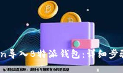 如何将ByCoin导入B特派钱包：详细步骤和注意事项