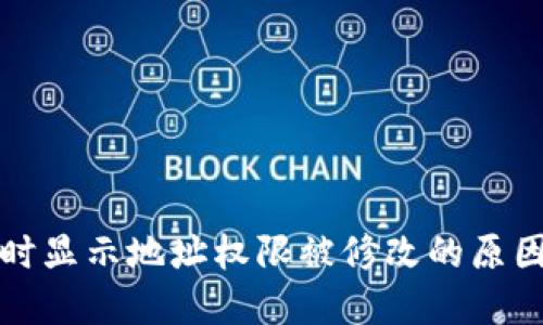 比特派转账时显示地址权限被修改的原因与解决方案