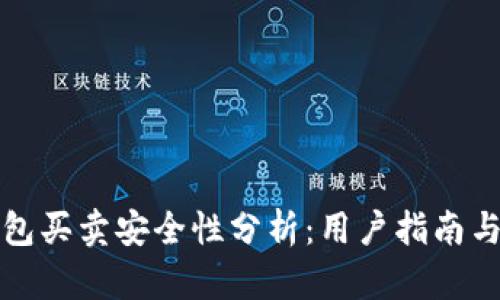 比特派钱包买卖安全性分析：用户指南与风险评估