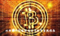 比特派钱包客服电话与账号查找指南