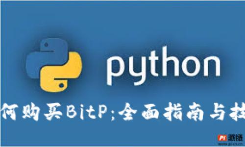 如何购买BitP：全面指南与技巧