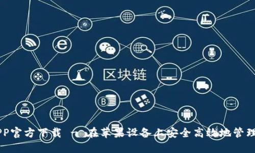 比特派APP官方下载 - 在苹果设备上安全高效地管理加密货币