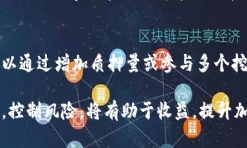   如何在BitKeep上进行挖矿提现：全面指南 / 

 guanjianci BitKeep, 挖矿, 提现, 加密货币 /guanjianci 

随着区块链技术的不断发展，加密货币的应用场景也越来越广泛，各种数字资产在市场上不断涌现。BitKeep作为一个多链钱包，提供了便捷的资产管理和交易服务，越来越多的用户开始关注BitKeep的挖矿功能及其提现流程。在这篇文章中，我们将详细探讨如何在BitKeep上进行挖矿提现，以及一些相关的注意事项和常见问题解答。

什么是BitKeep挖矿？
BitKeep挖矿主要是指通过持有特定的加密资产，参与网络的共识机制，从而获得奖励的过程。在BitKeep平台上，用户可以通过资产的质押或其他方式参与挖矿，以期获得一定的收益。挖矿的具体方式可能会因不同的项目而有所不同，用户在选择参与的项目时需仔细了解每个项目的规则。

BitKeep挖矿的操作步骤
要在BitKeep进行挖矿之前，用户需要确保自己已注册BitKeep账户，并完成相应的身份验证。以下是一般挖矿操作的步骤：
ol
listrong下载并安装BitKeep钱包：/strong用户可以在app store或安卓市场下载对应版本的BitKeep钱包。安装完成后，按照提示完成注册过程。/li
listrong充值资产：/strong在BitKeep钱包中，用户可以充值支持的加密资产，以方便后续的挖矿操作，例如ETH、BNB等。/li
listrong参与挖矿：/strong选择参与的挖矿项目，按照项目要求进行操作，例如质押资产或参与流动性挖矿等。用户需要关注每个项目的期限、收益和规则，以确保选择适合自己的挖矿方式。/li
listrong查看收益：/strong定期查看自己的挖矿收益情况，确认收益是否按预期入账。/li
/ol

如何进行提现操作？
提现是用户从BitKeep钱包中提取挖矿收益或其他资产的过程。以下是提现操作的一般步骤：
ol
listrong登录钱包：/strong使用自己的账户信息登录BitKeep钱包。/li
listrong进入提现页面：/strong在主界面找到提现或资产管理选项，点击进入提现页面。/li
listrong选择提现资产：/strong选择需要提现的加密资产，输入提现的数量及目标地址。/li
listrong确认提现：/strong仔细核对提现信息后，确认完成提现操作。一般情况下，系统会进行二次确认，确保用户的提现是安全的。/li
listrong关注到账时间：/strong提现完成后，用户需要耐心等待到账。不同的区块链可能有不同的确认时间，尽量查看官方信息了解到账时间。/li
/ol

BitKeep挖矿提现常见问题解答
以下是用户在进行BitKeep挖矿和提现过程中常常会遇到的一些问题以及详细解答：

h41. BitKeep挖矿的收益如何计算？/h4
BitKeep的挖矿收益计算一般依据项目方制定的规则，用户通过质押的资产量、时间以及项目本身的收益分配机制来决定。具体而言，用户需要关注项目的年化收益率和分配规则，通常可以在项目的公告或白皮书中找到相应的信息。为了更好地了解收益情况，用户还可以使用一些在线计算工具进行预估。

h42. 为什么我的提现请求仍在待处理状态？/h4
提现请求处于待处理状态可能有多种原因。首先，可能是由于网络拥堵，区块链交易的确认时间较长，导致提现未能及时到账。这种情况下，用户应耐心等待。此外，若提现金额未达到最低提现金额限制，也会导致提现请求无法处理，用户需要在确认提现时留意相关规则。如果长时间无变动，建议联系BitKeep客服询问情况，以保障账户安全。

h43. BitKeep挖矿是否存在风险？/h4
任何形式的挖矿都会面临一定的风险。首先，用户所参与的项目可能存在技术漏洞或运营风险，导致资产损失。因此，在参与挖矿前，用户需要详细了解项目背景及发展情况。此外，市场波动也可能影响挖矿收益，用户需要根据自己的风险承受能力进行合理配置和判断。此外，安全性也是一项重要考量，用户应确保使用官方渠道进行操作，避免遇到钓鱼网站或恶意软件。

h44. 如何提高BitKeep挖矿收益？/h4
要提高BitKeep挖矿的收益，用户可以考虑以下几个方面：首先，选择高收益的项目。许多新项目会提供较高的收益率以吸引用户，尽管这可能伴随较高风险。此外，用户可以通过增加质押量或参与多个挖矿项目来提升整体收益。在流动性挖矿中，参与不同交易对也能获得更高的流动性激励。最后，定期关注市场动态，在合适的时机调整投资组合也是提高收益的重要策略。

总的来说，BitKeep作为一个多功能钱包，为用户提供了便捷的挖矿和提现服务。用户在进行挖矿和提现时，务必要了解相关规则，避免不必要的损失。同时，合理安排资产，控制风险，将有助于收益，提升加密资产的管理效率。