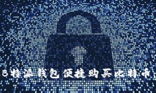 如何通过B特派钱包便捷购买比特币：完整指南