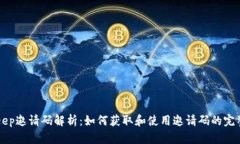 BitKeep邀请码解析：如何获取和使用邀请码的完整