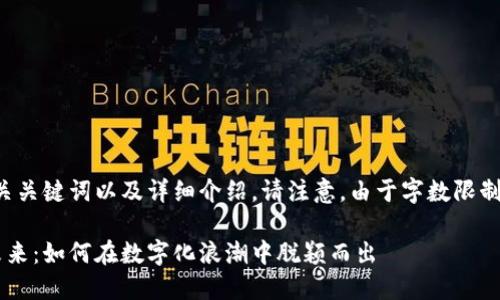 以下是您所请求的、相关关键词以及详细介绍。请注意，由于字数限制，以下内容会简化处理：

温州数字钱包商铺的未来：如何在数字化浪潮中脱颖而出