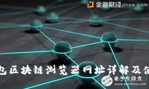 : TP钱包区块链浏览器网址详解及使用指南