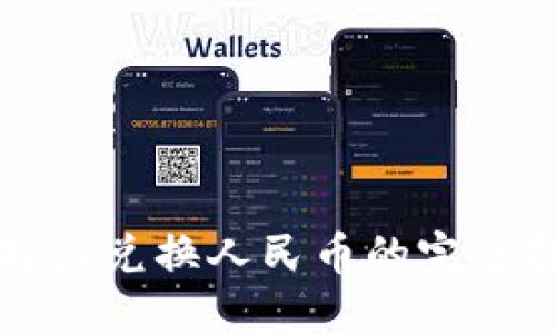 比特派兑换人民币的完整指南