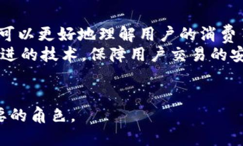   建行数字钱包：智能支付新风尚，颠覆传统理财方式 / 
 guanjianci 建行数字钱包, 数字金融, 智能支付, 线上理财 /guanjianci 

随着数字技术的迅猛发展，越来越多的金融机构开始向数字化转型，建设个人数字钱包便成为一种趋势。中国建设银行（简称“建行”）率先推出了其数字钱包，旨在为用户提供一种安全、便捷的支付及理财方式。本文将对建行数字钱包进行详细介绍，并探讨其优势、使用方法以及潜在的影响。

一、建行数字钱包的概述
建行数字钱包是一款智能支付工具，结合了先进的技术和便捷的金融服务。用户能够通过建行的APP来实现快速、方便的支付操作，支持多种支付场景，包括网上购物、线下消费、账单支付等。同时，该钱包还提供了一系列理财产品，用户可以在便捷的支付基础上，进行资金的增值。

二、建行数字钱包的功能介绍
建行数字钱包的功能非常丰富，主要包括以下几个方面：
ul
    listrong快速支付/strong：用户只需通过手机扫码即可完成线下消费，提高了支付的效率。/li
    listrong账户管理/strong：用户可以随时查看自己的账户余额、交易记录等信息，做到心中有数。/li
    listrong网上购物/strong：通过与电商平台的合作，用户可以将建行数字钱包作为支付方式，享受便捷购物体验。/li
    listrong理财产品/strong：数字钱包内置多种理财产品，用户可以便捷购买，实现资金的增值。/li
    listrong安全保障/strong：建行数字钱包采用了银行级安全技术，确保用户资金安全。/li
/ul

三、使用建行数字钱包的优势
建行数字钱包的推出，不仅提升了用户的支付体验，同时也满足了现代社会对高效、便捷金融服务的需求。其主要优势包括：
ul
    listrong便捷性/strong：用户可以随时随地进行支付，极大地方便了日常消费。/li
    listrong节省时间/strong：传统支付方式需要携带现金或银行卡，而数字钱包则可以通过手机完成，大大节省了用户的时间。/li
    listrong资金管理/strong：建行数字钱包不仅仅是一个支付工具，还是一个理财的平台，用户可以通过它进行投资和理财。/li
    listrong安全性/strong：建行作为大型银行，提供的数字钱包在安全性上有保障，让用户更加安心。/li
/ul

四、如何注册和使用建行数字钱包
注册建行数字钱包非常简单，用户只需以下步骤：
ol
    li下载并安装建行APP，并注册账户。/li
    li在应用内选择“数字钱包”功能，点击“注册”。/li
    li根据提示输入个人信息，并进行身份验证。/li
    li设置支付密码，完成注册。/li
/ol
注册后，用户就可以使用数字钱包进行各项服务了。在支付时，只需打开APP，选择支付功能，扫描商家的二维码，或者生成自己的二维码供他人扫描即可。

五、建行数字钱包面临的挑战
尽管建行数字钱包在市场中取得了一定的成功，但仍然面临着一些挑战：
ul
    listrong竞争压力/strong：市场上已经存在了多种数字钱包和支付工具，建行需要不断创新和提升自己的服务。/li
    listrong用户信任/strong：虽然建行声誉良好，但用户对新支付工具的接受需要时间，提升用户的信任度是一个重要任务。/li
    listrong技术风险/strong：数字支付涉及到大量的技术，必须时时保持更新与维护，防范技术带来的潜在风险。/li
/ul

六、可能相关的问题

1. 建行数字钱包如何保障用户的支付安全？
支付安全是任何数字钱包最重要的考量之一。建行数字钱包实现了多层次的安全防护。首先，用户在注册时需要进行实名验证，确保账户的真实性与安全性。其次，在每次支付时，用户都需输入支付密码或者进行生物识别（如指纹或面部识别），从而确保只有授权的用户才能完成交易。此外，建行的数字钱包还采取了数据加密、防欺诈监控、交易限额等多重安全措施，极大地降低了盗刷和诈骗的风险。
此外，建行还与业内知名的安全技术公司合作，对钱包进行定期的安全评估和测试，及时发现并修复可能的安全漏洞。这些措施的实施，使得用户可以在享受便捷支付的同时，不必过于担心安全问题。

2. 如何通过建行数字钱包进行理财？
建行数字钱包作为一款多功能的金融工具，其理财功能灵活多样。用户可以在钱包中找到各类理财产品，例如定期存款、基金投资以及货币基金等。在选择理财产品时，用户只需浏览钱包中的投资专区，查看各类产品的收益率、风险等级以及投资期限等信息，并根据自身的财务状况和风险偏好作出决定。
注册用户还可以利用数字钱包提供的“智能投顾”服务，根据自身的投资目标和风险承受能力，系统会推荐合适的投资组合。此外，建行数字钱包还支持定投功能，用户可以设置定期投资的金额和周期，进一步实现财富的增值。在此过程中，用户可随时在钱包中查看投资收益，调整投资策略，以适应市场变动。

3. 建行数字钱包的用户体验如何？
用户体验是任何一款金融应用成功与否的关键因素。建行数字钱包在设计时充分考虑到了用户的需求，界面友好、操作简便。无论是新用户还是老用户，都可以轻松上手。支付流程简单，用户只需几步即可完成支付操作，从根本上提升了交易的便捷性。
此外，建行数字钱包还提供了完善的客户服务功能，用户在使用过程中如果遇到问题，可以随时通过APP内的帮助中心进行咨询，或者通过客服热线进行沟通，方便快捷。
在不断更新和迭代的过程中，建行数字钱包也在积极听取用户的反馈，以便于进行产品的，提高用户满意度。

4. 建行数字钱包未来的发展趋势是什么？
建行数字钱包的未来发展将会深受数字技术与金融科技进步的影响。随着5G、人工智能、大数据等技术的普及与应用，数字钱包可以提供更为个性化的金融服务。例如，通过大数据分析，可以更好地理解用户的消费习惯，进而提供更加精准的理财产品推荐。
同时，建行也可能会进一步拓展合作范围，与更多的商家、金融服务机构进行联动，推出更多的优惠活动，以促进用户的使用。此外，建行会持续加强数字钱包的安全保护措施，引入更为先进的技术，保障用户交易的安全。
总之，建行数字钱包的未来充满了机遇和可能性，作为中国金融领域的先舟，建行将继续引领数字支付的发展潮流。

综上所述，建行数字钱包不仅为用户提供了一种新型的支付方式，也为用户的理财增值打开了新的视野。随着相关技术的不断成熟，相信建行数字钱包会在未来的金融市场发挥更加重要的角色。