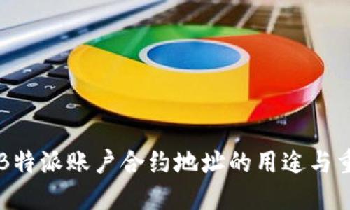 了解B特派账户合约地址的用途与重要性