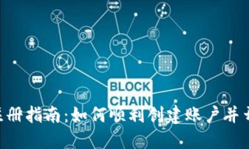 B特派注册指南：如何顺利创建账户并开始使用