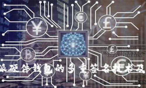 揭秘B特派硬件钱包的多重签名技术及其安全性