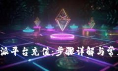 如何在B特派平台充值：步骤详解与常见问题解答