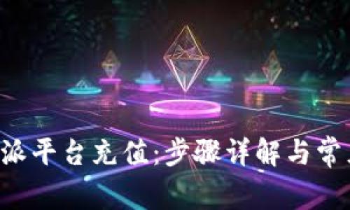 如何在B特派平台充值：步骤详解与常见问题解答