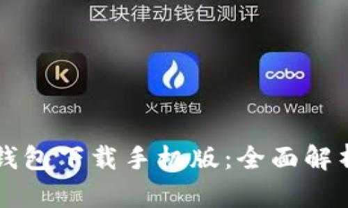 比特派模拟钱包下载手机版：全面解析及使用指南