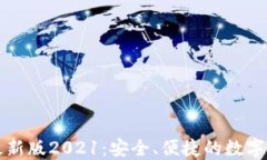 比特派钱包最新版2021：安全、便捷的数字资产管