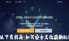 比特派安卓版下载指南：如何安全高效获取4.8及