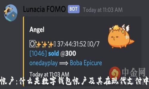   
数字钱包帐户：什么是数字钱包帐户及其在现代支付中的重要性