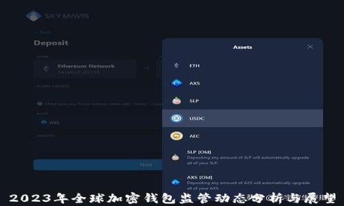 
2023年全球加密钱包监管动态分析与展望