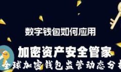 2023年全球加密钱包监管动态分析与展望