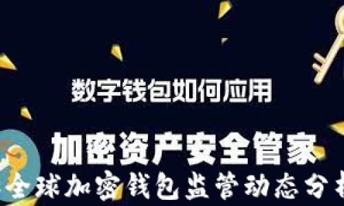 
2023年全球加密钱包监管动态分析与展望