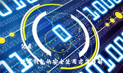 优质

数字钱包的安全使用方法详解