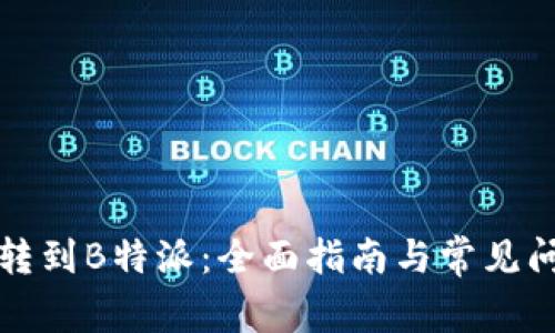 火币网转到B特派：全面指南与常见问题解答