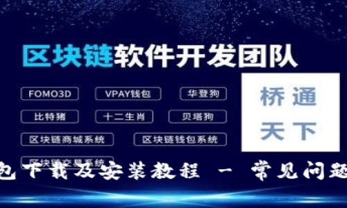 Bitpie钱包下载及安装教程 - 常见问题解决方案