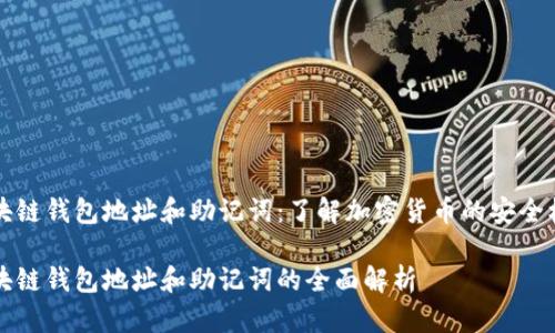 区块链钱包地址和助记词：了解加密货币的安全核心

区块链钱包地址和助记词的全面解析