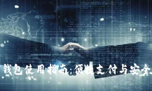 数字钱包使用指南：便捷支付与安全管理