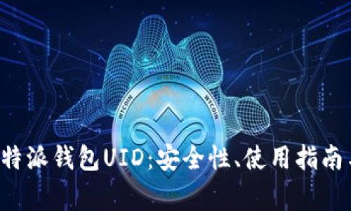 全面解析B特派钱包UID：安全性、使用指南与常见问题