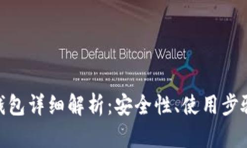 Bitpie离线钱包详细解析：安全性、使用步骤与最佳实践