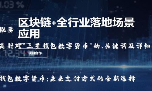 内容概要

下面是针对“三星钱包数字货币”的、关键词及详细介绍。

 

三星钱包数字货币：未来支付方式的全新选择