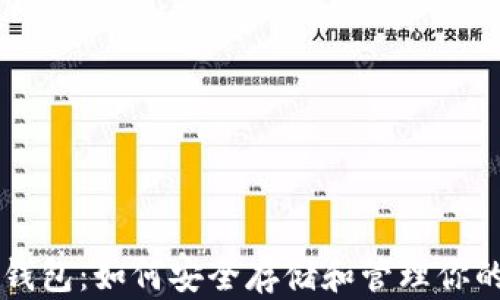 
区块链云钱包：如何安全存储和管理你的数字资产