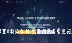 如何设置B特派私钥：完整指南与常见问题解答