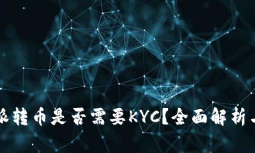 比特派转币是否需要KYC？全面解析与解答