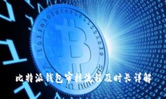 比特派钱包审核流程及时长详解