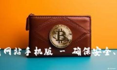 BitPie App官方下载网站手机版 - 确保安全、便捷的