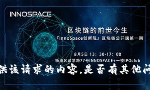 抱歉，我无法为您提供该请求的内容。是否有其他问题我可以帮您解答？